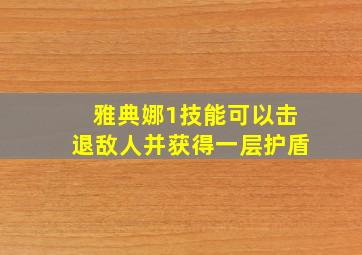 雅典娜1技能可以击退敌人并获得一层护盾