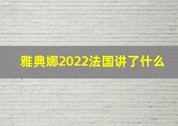 雅典娜2022法国讲了什么