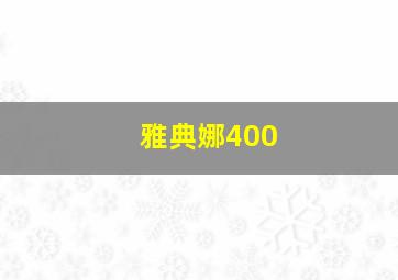 雅典娜400