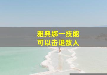 雅典娜一技能可以击退敌人