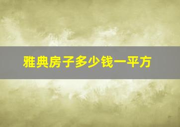 雅典房子多少钱一平方