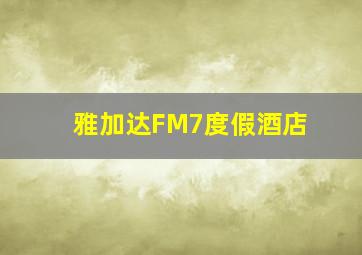 雅加达FM7度假酒店