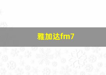 雅加达fm7