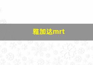 雅加达mrt