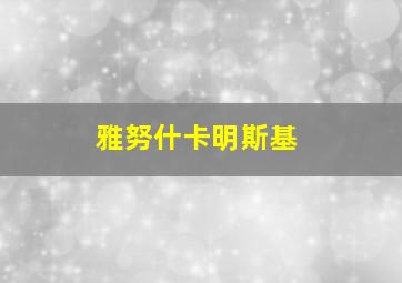 雅努什卡明斯基