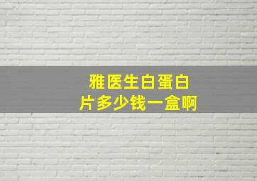 雅医生白蛋白片多少钱一盒啊