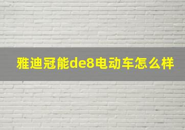 雅迪冠能de8电动车怎么样