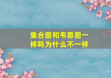 集合图和韦恩图一样吗为什么不一样