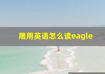 雕用英语怎么读eagle