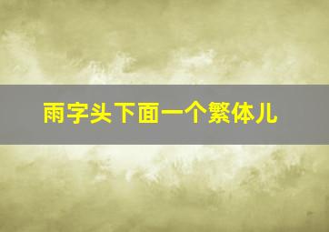 雨字头下面一个繁体儿