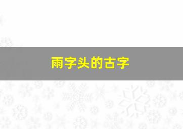 雨字头的古字