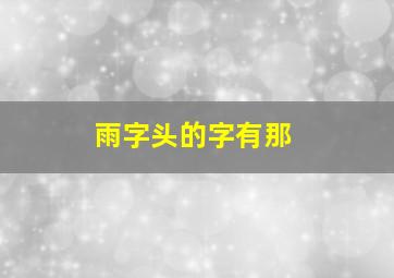 雨字头的字有那