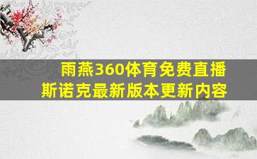 雨燕360体育免费直播斯诺克最新版本更新内容