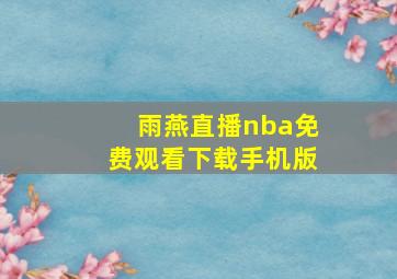 雨燕直播nba免费观看下载手机版