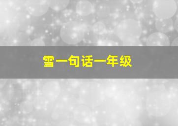 雪一句话一年级