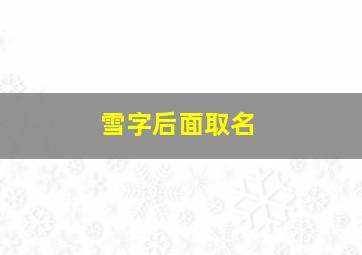 雪字后面取名