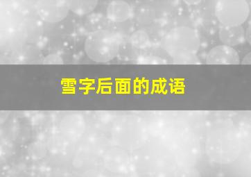 雪字后面的成语