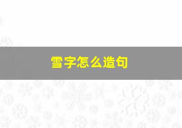 雪字怎么造句