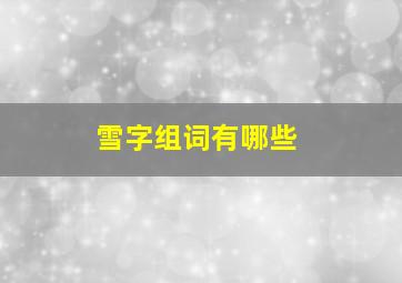 雪字组词有哪些