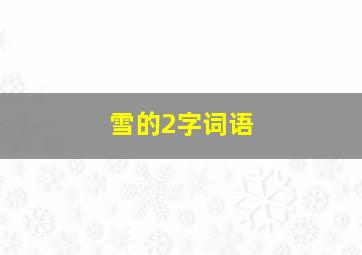 雪的2字词语