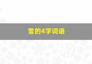 雪的4字词语