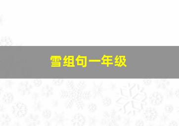 雪组句一年级