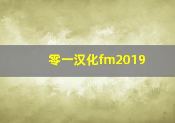 零一汉化fm2019