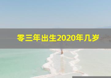 零三年出生2020年几岁