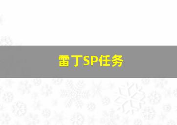 雷丁SP任务