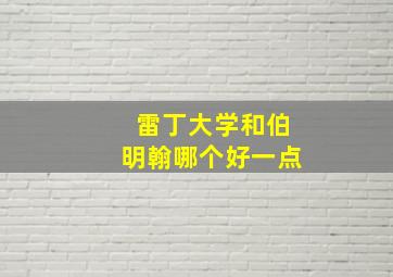 雷丁大学和伯明翰哪个好一点