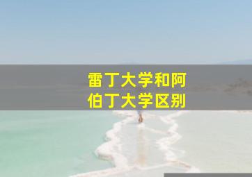 雷丁大学和阿伯丁大学区别