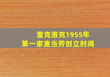 雷克洛克1955年第一家麦当劳创立时间