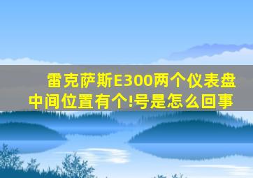 雷克萨斯E300两个仪表盘中间位置有个!号是怎么回事