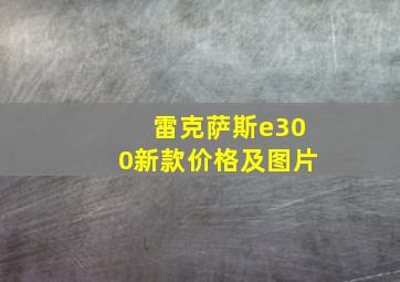 雷克萨斯e300新款价格及图片