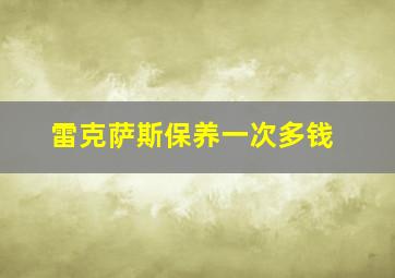 雷克萨斯保养一次多钱