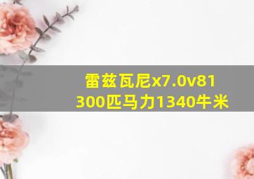 雷兹瓦尼x7.0v81300匹马力1340牛米