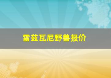 雷兹瓦尼野兽报价