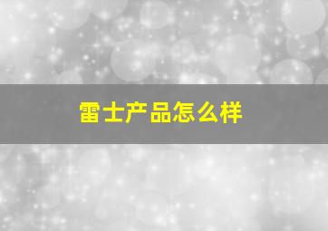 雷士产品怎么样