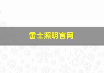 雷士照明官网