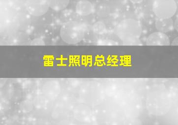 雷士照明总经理