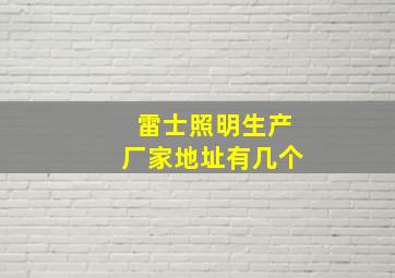 雷士照明生产厂家地址有几个