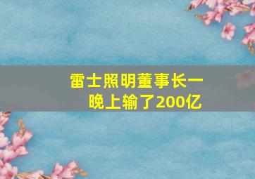 雷士照明董事长一晚上输了200亿