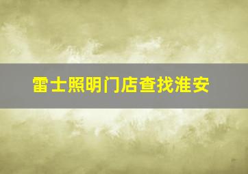 雷士照明门店查找淮安