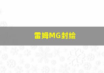 雷姆MG封绘