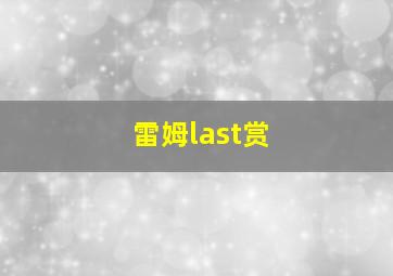 雷姆last赏