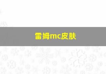 雷姆mc皮肤