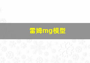 雷姆mg模型