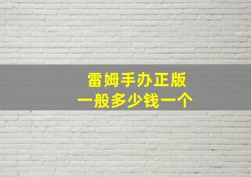 雷姆手办正版一般多少钱一个