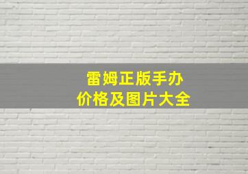 雷姆正版手办价格及图片大全