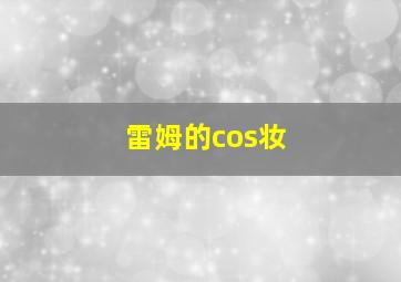 雷姆的cos妆